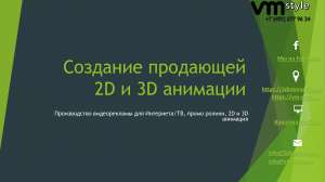 Студия 3D анимации VM style