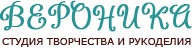 Студия «Вероника» - здесь вы можете купить изделия HANDMADE