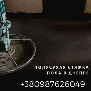 Стяжка пола в Днепре. Заказать машинную стяжку Днепр. - объявление