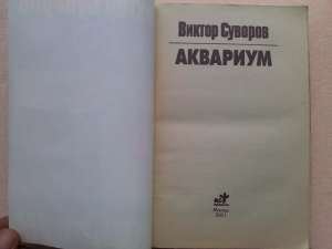 Суворов Виктор. Аквариум: Повесть.
