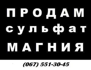 Сульфат магнию. ОДЕССА Купить в мешках (25 кг) - объявление