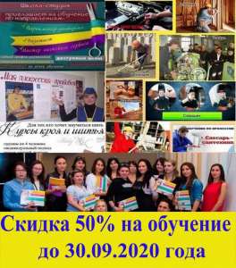 Супер скидка 50% на рабочие профессии до 30.09.2020 года - объявление