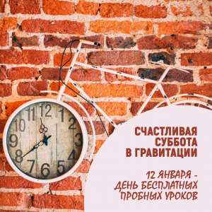 Счастливая суббота в Гравитации! 12января - день бесплатных уроков - объявление