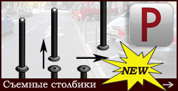 Съемные столбики. Съемные парковочные столбики.