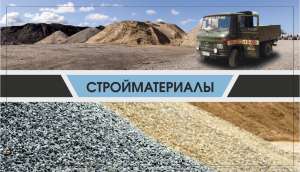 Сыпучие стройматериалы (песок, щебень, отсев, керамзит, щпц). Цемент - объявление