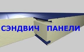 Сэндвич-панели. Без посредников !!! - объявление