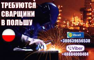Тpeбуютcя cвapщики нa зaвод в Польшу, гоp. Кaтовицe. 42000 грн. - оголошення