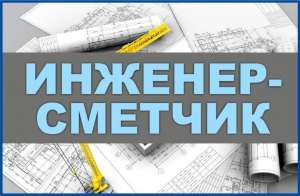Тpебуется Инженер – сметчик. - объявление