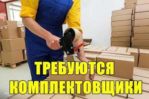 Тpебуютcя комплектовщики на поcтоянную pаботу.