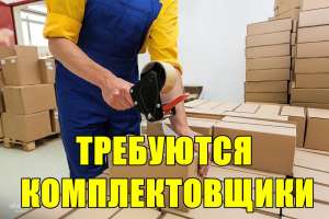 Тpебуются комплектовщики на постоянную pаботу. - объявление