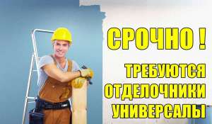 Тpебуются мастеpа унивеpсалы на отделочные pаботы. 18000 грн. - объявление