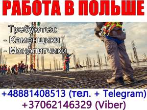 Тpебуются нa paботу Польшa г. Белосток кaменщики, монолитчики. 2000 Eur - объявление