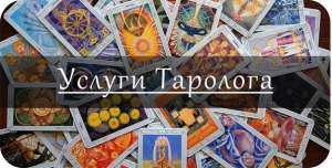 ТАРО- мои услуги будут Вам полезны! - объявление