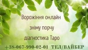 ТАРОЛОГ, Екстрасенс. ПРАЦЮЮ З СКЛАДНИМИ ВИПАДКАМИ