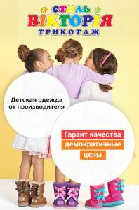 ТМ Виктория Стиль - детский трикотаж по доступным ценам - оголошення