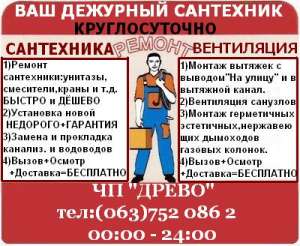 ТОЛКОВЫЙ САНТЕХНИК(работы любой сложности)!!!БЫСТРО,ДЁШЕВО,НАДЁЖНО!!! - объявление
