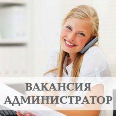 ТРЕБУЕТСЯ АДМИНИСТРАТОР, ДЕВУШКА 18-45 ЛЕТ - объявление