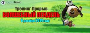 ТРЕНИНГ- ПРОРЫВ! ВОЛШЕБНЫЙ ПЕНДЕЛЬ! 06.12.2014 - объявление
