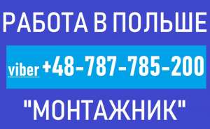 ТРУДОУСТРОЙСТВО. Работа «Монтажник Металлоконструкций» Польша - объявление