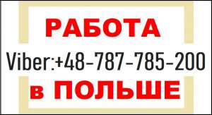 ТРУДОУСТРОЙСТВО в Польше. Требуются: Работа для Сварщика, электрика, монтажника. Работа для УКРАИНЦЕВ - объявление