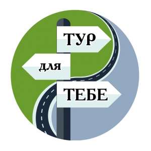 ТУР для ТЕБЕ - Туристичні мандрівки та відпочинок в Україні - объявление