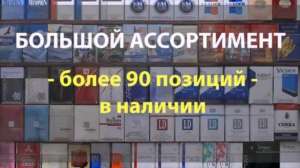 Табачные изделия от производителя. САМЫЕ НИЗКИЕ ЦЕНЫ!! БЕСПЛАТНАЯ ДОСТАВКА!