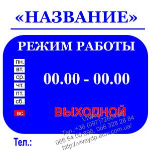 Табличка режим работы Днепропетровск - объявление
