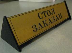 Таблички настольные, офисные, фасадные - объявление