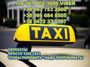 Такси. 1551. Щоб полюбити - треба спробувати