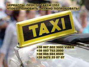Такси. 1551. Щоб полюбити - треба спробувати