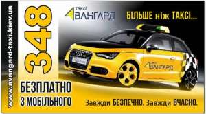 Такси Авангард - доступное такси. Киев. - объявление