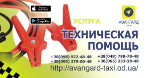 Такси Авангард – комфорт и невысокая стоимость. Одесса
