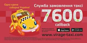 Такси Вираж 7600 с мобильного callback Одесса, Днепр