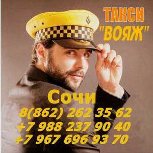 Такси Вояж - Проезд от 50 руб.! - объявление