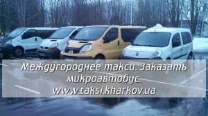 Такси Днепропетровск-Белгород. Заказать микроавтобус Днепропетровск-Белгород. - объявление