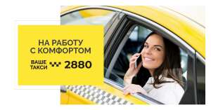 Такси Одесса 2880 выгодные тарифы - объявление