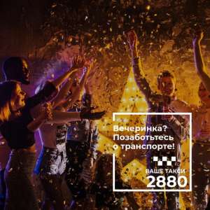 Такси Одесса 2880 комфорт и безопасность