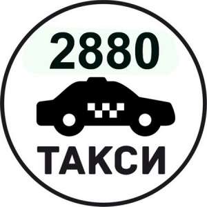 Такси Одесса 2880 недорого экономно - объявление