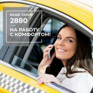 Такси Одесса недорого выгодно быстро - объявление
