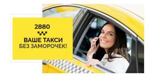 Такси Одесса номер 2880 - объявление
