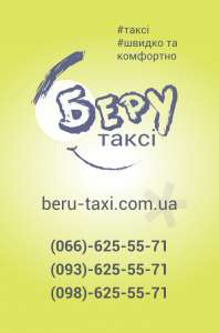 Такси в Запорожье - "Беру такси" - объявление