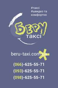 Такси в Киеве - "Беру такси" - объявление