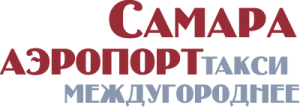 Такси из Самары, аэропорта Курумоч (KUF) по России и СНГ - оголошення