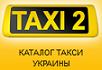 Такси2 самый полный каталог такси в Украине - объявление