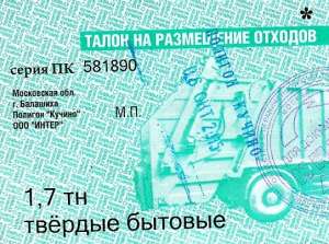 Талоны утилизации отходов продажа - объявление