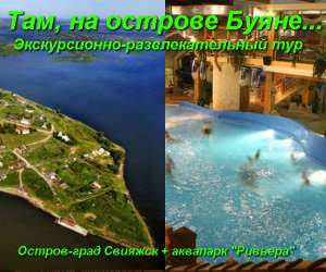 Там, на острове Буяне... (экскурсионно-развлекательный тур в г.Казань) - объявление