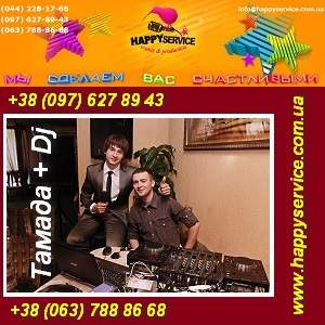 Тамада и Dj на свадьбу, корпоратив, юбилей Киев и область - оголошення