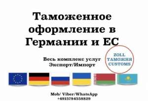 Таможенное оформление в Германии и ЕС. Весь комплекс услуг - объявление