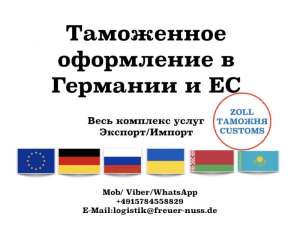 Таможенное оформление в Германии и ЕС! Затаможивание / Растаможивание! - объявление