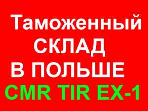 Таможенное оформление, склад в Польше CMR TIR EX-1 - оголошення
